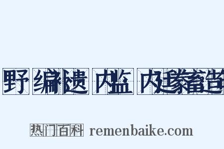 野獲编补遗·内监·内廷豢畜造句是什么意思的图片